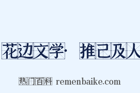 花边文学·推己及人是什么意思的图片